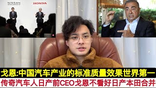 业内人士不看好此举！日产前CEO传奇汽车人戈恩评价:日本政府推动日产本田合并，这是垂死挣扎！它们斗不过中国电动车！中国汽车工业是世界上效率和质量最高的！关键是中国人的坚韧不拔的心态，和认真做事精神！