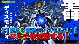 【モンスト】21時より轟絶ディスモルフォマルチ参加型する！【参加型】