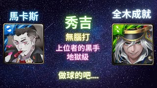 《神魔之塔》豐臣秀吉︳無腦打︳全木成就︳上位者的黑手 地獄級︳死士動員 ‧ 馬卡斯︳《月下之魂》