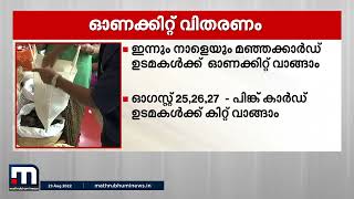 സംസ്ഥാനത്ത് സൗജന്യ ഓണക്കിറ്റ് വിതരണം ഇന്ന് മുതൽ | Mathrubhumi News