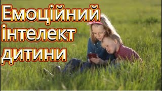 Як розвивати емоційний інтелект вашої дитини для її успіху та щастя.