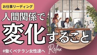 【職場の人間関係♦️】変化がありそうです♡働くベテラン女性に贈るカードメッセージ🥰