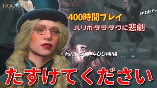 【ホグワーツレガシー】400時間プレイのハリポタヲタクに悲劇が...！謎の進行不能バグに遭遇したので誰か助けてください...【HOGWARTS LEGACY】