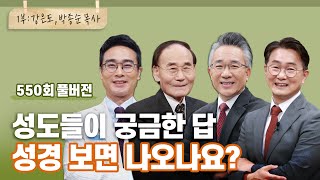 성경에 정말 답이 다 있을까? 1부 | 강은도,박종순,장찬영,한창수 목사님 | CBSTV 올포원 550회 풀버전