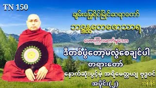 ၁၅၀ ဒီတစ္​ပြဲ​ေတာ့မလြဲ​ေစခ်င္​ပါ အပိုင္​း (၂) တရား​ေတာ္​ ပဲခူးဆရာ​ေတာ္ အ႐ွင္​​ေတ​ေဇာသာရ