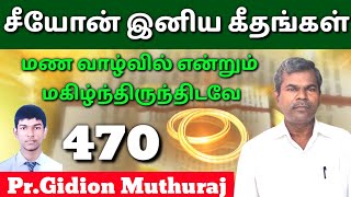 மண வாழ்வில் என்றும் மகிழ்ந்திருந்திடவே || சீயோன் இனிய கீதங்கள் || Song of Zion - 420 || MESIYA TV