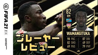 FIFA 21 TOTW ワマンギトゥカ プレーヤー レビュー