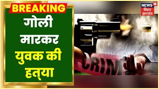 Patna City में दरगाह Road पर युवक की गोली मारकर हत्या | Bihar Crime News | Latest News | Hindi News