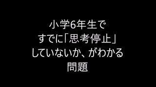 「小学6年が思考停止していないかが確認できる問題」　公文以外の小学生教室、松江・出雲の絵で解く算数教室より