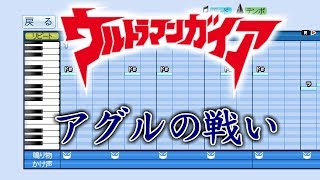 【パワプロ2018】応援歌 ウルトラマンガイア BGM『アグルの戦い』