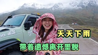 2060集：到嘎龙拉冰川不用边防证，自驾墨脱天天下雨，小微带着遗憾离开了