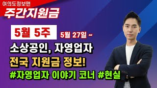 5월 27일~ 소상공인,자영업 전국 신규지원금 총 정리🏆여의도정보맨 주간지원금