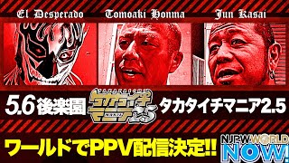 【デスペラード✖️葛西再び！】新日本プロレスワールド でタカタイチマニア2.5 PPV配信決定！【NJPWWORLD NOW!】