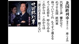 詩吟・歌謡吟「北国終列車(福島はじめ)」麻こよみ