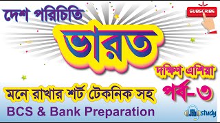 দেশ পরিচিতি | ভারত | India | South asian countries | পর্ব-৩  | BCS Preparation | Bank Preparation