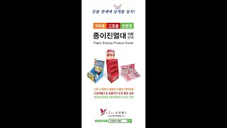 [유일 종이진열대] 친환경 종이진열대 - 제품소개