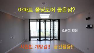 아파트 폴딩도어 장점 1522 1104