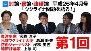 討論・暴論・強硬論　平成26年4月号　「ウクライナ問題を語る！」　第1回　宮脇淳子　馬渕睦夫　桜林美佐　上念司　倉山満【チャンネルくらら】