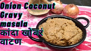 कांदा खोबरं वाटण |Onion Coconut gravy masala | curry recipe | multipurpose gravy | gravy recipe