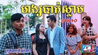 ហង្សបាក់ស្លាប (ភាគ១០)ពីចាហួយពេជ្រធំ FaFa ,comedy videos from Paje Team