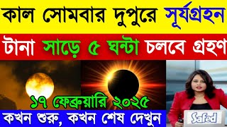 আজকে সূর্যগ্রহণ কয়টা থেকে কয়টা পর্যন্ত | surjo grohon 2025 | গন্না কখন হবে ২০২৫/ সূয গহন 2026 সময়