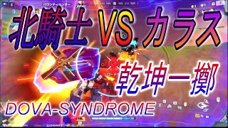 【機動都市X】北境の騎士 VS ワタリガラス３キル【DOVA-SYNDROME / All Or Nothing~乾坤一擲~】