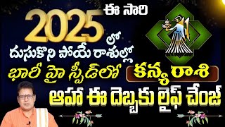 కన్యరాశి 2025 దుసుకొని పోయే రాశుల్లో భారీ హై స్పీడ్లో ఆహా ఈ దెబ్బకు లైఫ్ చేంజ్