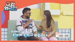 쉼터(?) 럭키 만나 마음의 여유 찾은 고우리↗ l #대한외국인 l #MBCevery1 l EP.132