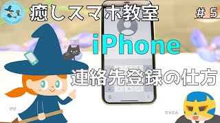 【シニア向け簡単 スマホ教室＃５】iPhone　連絡先登録の仕方【アドレス帳登録】【iPhoneアドレス帳】