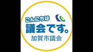 加賀市議会予算決算委員会(R4.7.21)