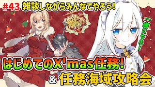 【#艦これ】クリスマス限定任務を一緒に攻略しよう🎅鵜来、宗谷、伊36、Gotlandも掘りたい！【#艦隊これくしょん #vtuber #男の娘 #雑談】＃４３