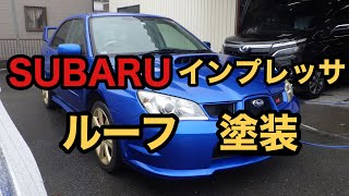 【SUBARU インプレッサ　WRX】ルーフ塗装　板金塗装