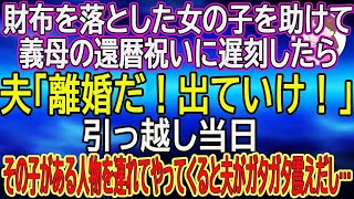 【スカッと総集編】財布を落とした女の子を助けて義母の還暦祝いに遅刻したら夫「離婚だ！出ていけ！」→引っ越し当日、その子がある人物を連れてやってくると夫がガタガタ震えだし…