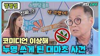 [별별썰]  코미디언 이상해 \