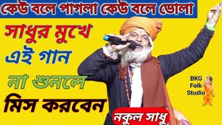 সাধুর মুখে গান | কেউ বলে পাগলা কেউ বলে ভোলা | নকুল ক্ষ্যাপা | Keu Bole Pagla Keu Bole Vola | BKGFOLK