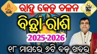 Rahu Ketu Chalana 2025 l ରାହୁ କେତୁ ଚଳନ ବିଛା ରାଶି ପାଇଁ କେମିତି ରହିବ ୧୮ ମାସ l Rahu Ketu Transit 2025