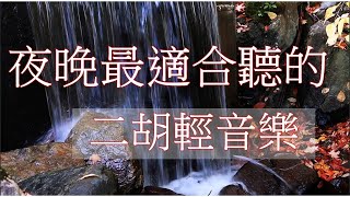 夜晚最適合聽的 二胡輕音樂 放鬆解壓 Relaxing Chinese Music