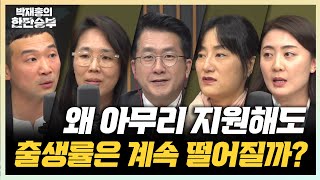 아이낳아 키워보니... 부모들이 말하는 찐 경험담 | 저출생문제 특집토론(권영은 권호현 정아은 이고은) [한판승부]