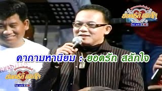 คาถามหานิยม - ยอดรัก สลักใจ แสดงสดปี 2551