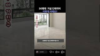 30평대 인테리어 거실 배치 꿀팁 5가지#집 꾸미기#shorts