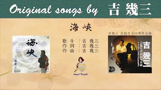 海峡 FULL original songs by 吉幾三