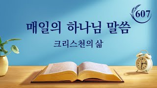 매일의 하나님 말씀 ― 종착지와 결말 | 발췌문 607