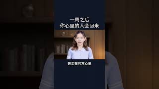 一周之后你心里的人会回来#修复挽回 #分离第三者