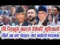 Today news nepali news aaja ka mukhya samachar nepali samachar today कार्तिक १५ गते दिन भरिका समाचार