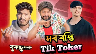 সব বস্তি Tik Toker Exposed⛔ || Omor On Fire Roasting Video🔥 || Opu Roadted💥 ‎@imshojibx2271