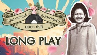 Long Play ฮิตที่สุดฟังยาวๆ 16 เพลง เสียงสวรรค์ สุนทราภรณ์ ชุด 5 - บุษยา รังสี