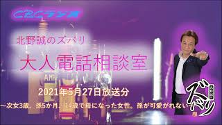 大人電話相談室　14才で結婚、次女3才、孫5カ月の女性の悩みとは