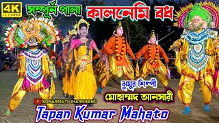 Tapan Kumar Mahato Chhau Dance {Full Pala} तपन कुमार महतो छौ नाच || Cho Nach || Purulia Chhau Nritya