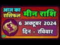 मीन राशि 6  अक्टूबर  2024 | Meen Rashi 6 October 2024 | Meen Rashi Aaj Ka Meen Rashifal