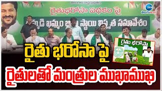 Congress Ministers Meeting On Rythu Bharosa With Farmers | రైతు భరోసా పై రైతులతో మంత్రుల ముఖాముఖి |